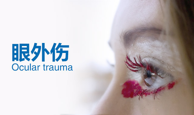 眼外伤科室
