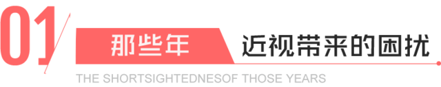 近视带来的困扰